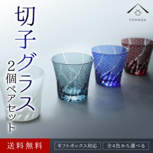 切子 グラス 2色セット 選べる全4色 コップ ガラス ギフト プレゼント 父の日 母の日 敬老の日 誕生日 結婚内祝い 引き出物 ラッピング