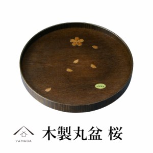 お盆 トレー 丸盆 桜 黒檀色 30cm 尺 日本製 茶盆 トレイ tray 木製 サクラ さくら 和風