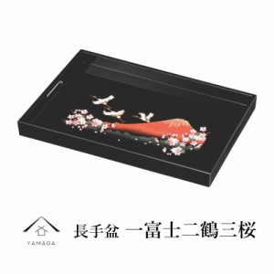 木製 長手盆 尺5 黒 富士山に鶴と桜 45cm 内祝 新築祝 祝い返し ギフト 漆器 日本 贈り物 お盆 トレー トレイ tray