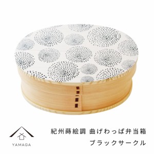 曲げわっぱ 弁当箱 紀州蒔絵調 ブラックサークル 一段 まげわっぱ お弁当 ランチボックス 天然杉 日本製 天然杉 遠足 運動会 母の日 父の