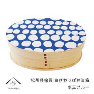 曲げわっぱ 弁当箱 紀州蒔絵調 水玉ブルー 一段 まげわっぱ お弁当 ランチボックス 天然杉 日本製 天然杉 遠足 運動会 母の日 父の日 敬