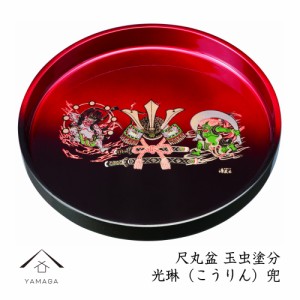 お盆 トレー 丸盆 光琳 30cm 内祝 新築祝 祝い返し ギフト 漆器 日本 ドラゴン 兜 かぶと 五月人形 男の子 飾り盆 皿