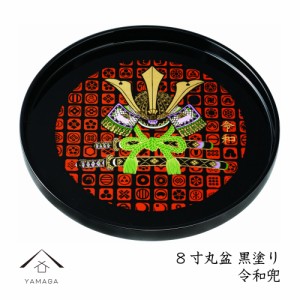 お盆 トレー 丸盆 令和兜 24cm 内祝 新築祝 祝い返し ギフト 漆器 日本 ドラゴン 兜 かぶと 五月人形 男の子 飾り盆 皿