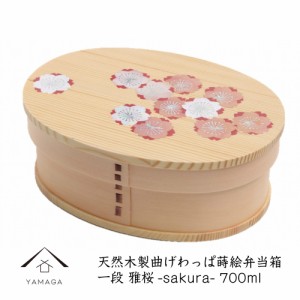 曲げわっぱ 一段 弁当箱 蒔絵 雅 sakura まげわっぱ 天然木製 お弁当 ランチボックス かわいい おしゃれ bento お弁当箱 インスタ映え 日