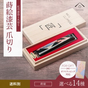 爪切り 選べる 14種 ネイル 蒔絵 和柄 和風 紀州漆器 桐箱 爪やすり ネイル 漆器 内祝 記念品 ノベルティ 富士山 日本土産 