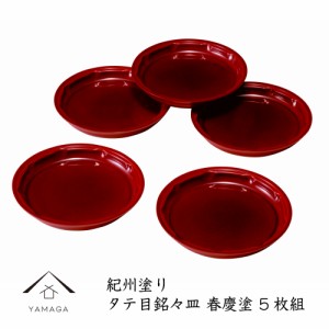 5.0寸 タテ目銘々皿 両面春慶塗 5枚組 15cm 菓子皿 取分け皿 茶托 和菓子 小皿 内祝 ギフト 新築祝い 食器 小皿 プレート