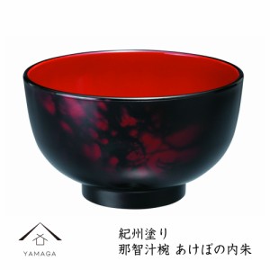 【食洗器対応・電子レンジ対応】 お椀 那智汁椀 あけぼの内朱 直径11.5cm かわいい おしゃれ 内祝 味噌汁 雑煮 漆器 日本製