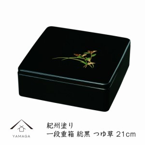 一段重箱 総黒 つゆ草 6.0寸 18cm お重 おせち料理 年末年始 お節 正月 行楽 運動会 花見 漆器 日本製 オードブル お弁当箱