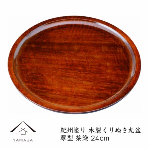 木製くりぬき丸盆 24cm 厚型 茶染 木製 木 ウッド おしゃれ オシャレ カワイイ 日本製 和歌山 トレイ お盆 盆 業務