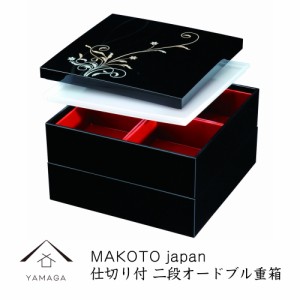 重箱 華もだん MAKOTO japan 二段オードブル お重 紀州漆器 和風 お重箱 運動会 花見 遠足 ピクニック おせち おせち料理 年末年始 年越