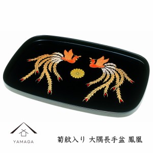 大隅長手盆 黒 鳳凰 39cm トレー お盆 トレイ tray 菊紋 叙勲 日本製 国産 記念品 引出物 ギフト 名入れ 贈答 勲章 お返し