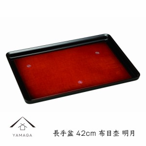 長手盆 布目杢 明月 42cm お盆 トレー トレイ 螺鈿 おしゃれ オシャレ かわいい 紀州漆器 tray 和柄 和風 日本製 国産 名入れ 母の日 父