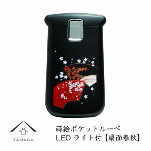 蒔絵 ポケットルーペ 扇面春秋 携帯 ルーペ LED 敬老の日 紀州漆器 和 和柄 日本製 国産 和柄 和風 プレゼント 名入れ 父の日 母の日 ギ