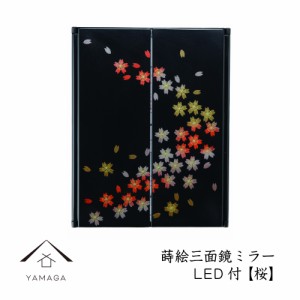 鏡 ミラー 和柄 蒔絵三面鏡ミラー 桜 さくら LEDライト付き 紀州漆器 和 敬老の日 父の日 母の日 ギフト 名入れ