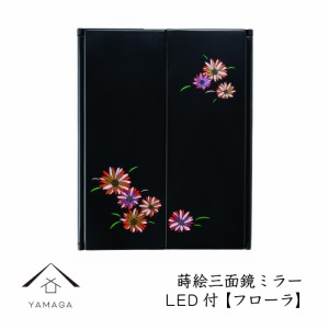 鏡 ミラー 和柄 蒔絵三面鏡ミラー フローラ LEDライト付き 紀州漆器 和 敬老の日 父の日 母の日 ギフト 名入れ