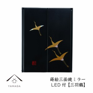 鏡 ミラー 和柄 蒔絵三面鏡ミラー 三羽鶴 LEDライト付き 紀州漆器 和 敬老の日 父の日 母の日 ギフト 名入れ