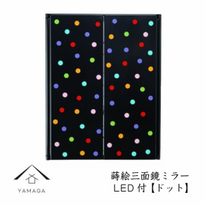 鏡 ミラー 和柄 蒔絵三面鏡ミラー ドット LEDライト付き 紀州漆器 和 敬老の日 父の日 母の日 ギフト 名入れ