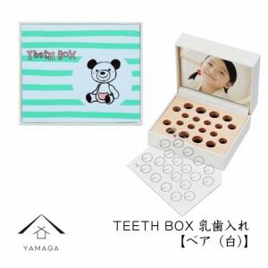 乳歯ケース 出産祝い ベア 白 ギフト プレゼント 乳歯入れ TEETH BOX ティースボックス