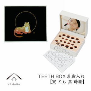 乳歯ケース 十二支 黒 虎 寅 出産祝い ギフト プレゼント 乳歯入れ TEETH BOX ティースボックス