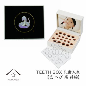 【乳歯入れ】 TEETH BOX ティースボックス 干支シリーズ 巳 （黒 蒔絵）