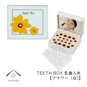 乳歯ケース 出産祝い ギフト プレゼント 乳歯入れ TEETH BOX ティースボックス フラワー（白）