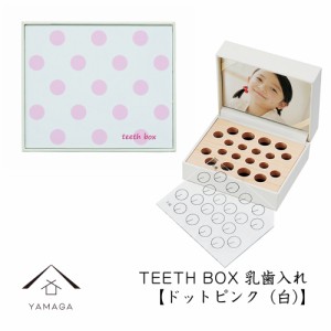 乳歯ケース ドットピンク 白 出産祝い ギフト プレゼント 乳歯入れ TEETH BOX ティースボックス