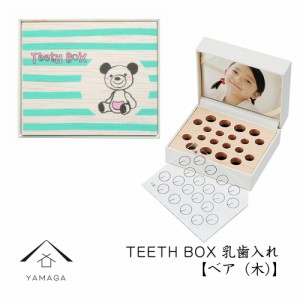 乳歯ケース 出産祝い ギフト プレゼント 乳歯入れ TEETH BOX ティースボックス ベア（木）