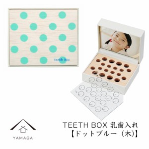 乳歯ケース ドットブルー 木 出産祝い ギフト プレゼント 乳歯入れ TEETH BOX ティースボックス