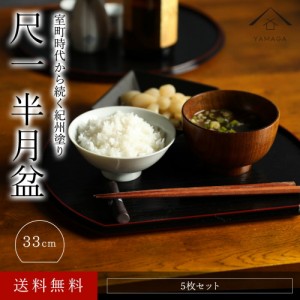 半月盆 お盆 トレイ 尺一 33cm 5枚組み 滑り止め 定食盆 半月膳 ランチョンマット 和食 お節 お正月 おせち料理 日本食 レストラン 旅館 