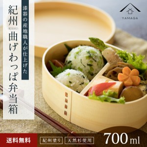 曲げわっぱ 弁当箱 まげわっぱ 紀州 KISHU 白木 お弁当 ランチボックス 天然杉 木製 日本製 遠足 運動会