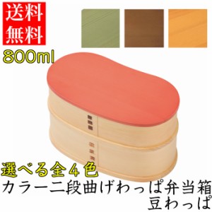 まげわっぱ 弁当箱 選べる4色 カラー 一段 豆型 紀州漆器 日本製 まげわっぱ お弁当 ランチ ランチボックス 伝統工芸 天