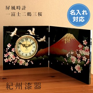 贈る漆器の屏風時計 木製 蒔絵 富士山に鶴と桜 結婚祝い 置き時計 父の日 母の日 敬老の日 日本土産 和柄 新築祝 記念品 内祝 贈り物 プ
