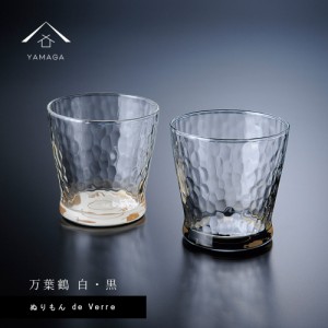 ぬりもん de Verre タンブラーグラス 蒔絵 万葉鶴 白・黒 2個セット 桐箱入り 名入れ ギフト