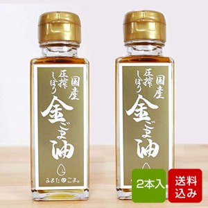 ごま油 金ごま 100g×２本入 無農薬 無化学肥料 除草剤不使用 宮崎県産