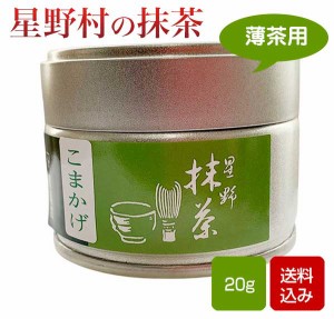 抹茶 こまかげ 20g缶 星野村 茶道 薄茶 粉末 抹茶粉末 Matcha Japanese Green Tea powder 福岡県産