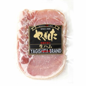 生ハム 60g スライス ヤギシタハム おつまみ おもてなし 卵不使用 クール便