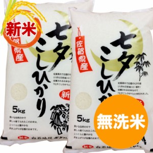 七夕コシヒカリ 無洗米 10kg 佐賀県産 2023年産新米 コメ 米 こめ