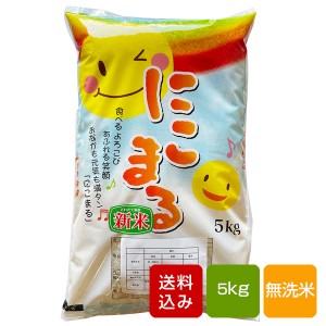 【新米】にこまる 無洗米 5kg 熊本県産 令和5年産 ご予約品