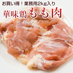 国産 とり肉 モモ肉 業務用 2kg入 7〜8枚入 華味鳥 鶏肉 鶏もも肉 九州産 クール便