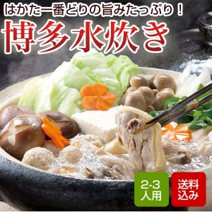 水炊き 2-3人前 博多水炊き 鍋 はかた一番どり 化粧箱入 福岡県産  冷凍便