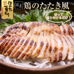 鶏のたたき風 900g (300g×3袋)  肉惣菜 簡単調理 はかた一番どり 冷凍便