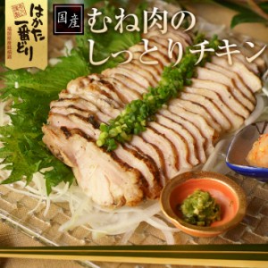 鶏むね肉のしっとりチキン 900g (180g×5袋)  肉惣菜 簡単調理 はかた一番どり 冷凍便