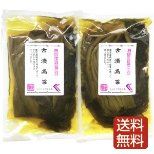 古漬け高菜 2袋入 鹿児島産 メール便