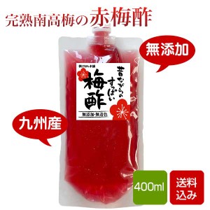 梅酢 400ml 無添加 無着色 赤梅酢 塩分濃度22％ メール便