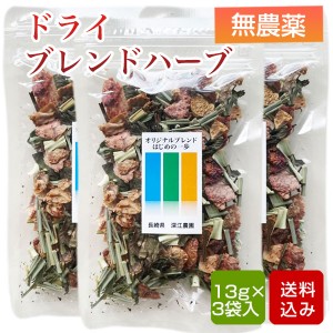 国産 ブレンドハーブ  39g（13g×3袋） ドライハーブ ハーブティ 無農薬 ノンカフェイン 長崎県産 メール便