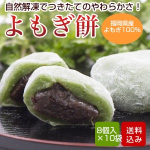 よもぎ餅 80個入 (8個入×10袋) 手作り 防腐剤不使用 あん餅雑煮 福岡県産 冷凍便