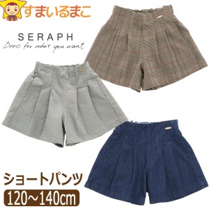 ショートパンツ タックデザイン 無地 チェック柄 デニム キッズ パンツ 女の子 120cm 130cm 140cm S423014 Seraph セラフ 子供服 ジュニ