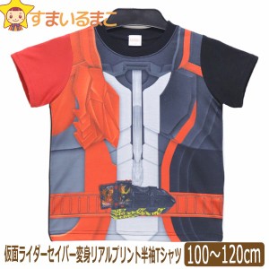 男の子 仮面ライダーセイバー なりきり 変身 リアルプリント 半袖Tシャツ 100cm 110cm 120cm レッド SQ9027 BANDAI バンダイ