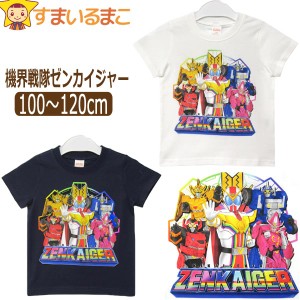 男の子 機界戦隊ゼンカイジャー 半袖Tシャツ 100cm 110cm 120cm ホワイト ネイビー SO9023 BANDAI バンダイ