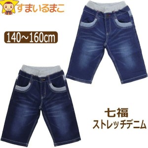 男の子 七福 ストレッチ デニム ハーフパンツ 140cm 150cm 160cm ブルー ネイビー 14524 Blue Mart ブルーマート 子供服 キッズ